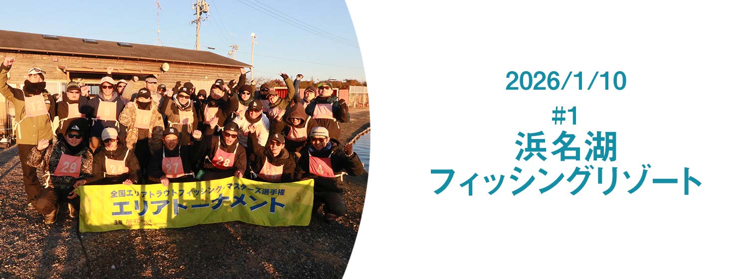 第1戦浜名湖フィッシングリゾート大会
