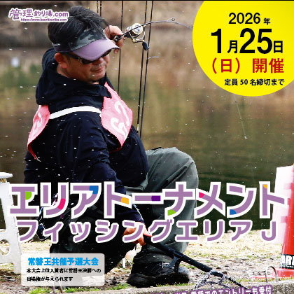 フィッシングエリアJ