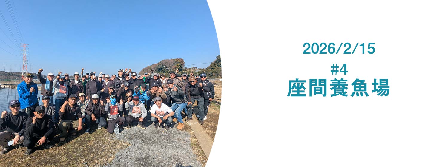 エリアトーナメント2026第4戦アメイズ座間養魚場KoS