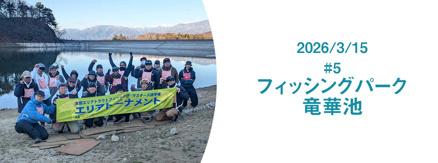 エリアトーナメント2026第5戦フィッシングパーク竜華池