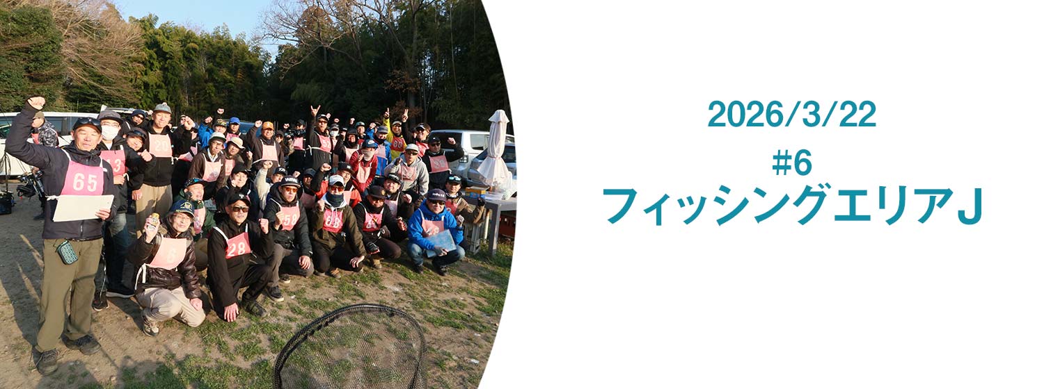 エリアトーナメント2026第6戦フィッシングエリアJ KoS大会