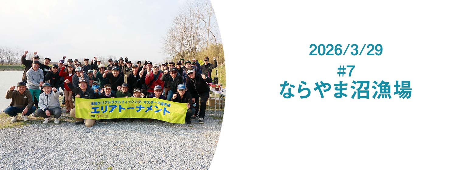 エリアトーナメント2026第7戦なら山沼漁場大会は矢島雄太選手が優勝