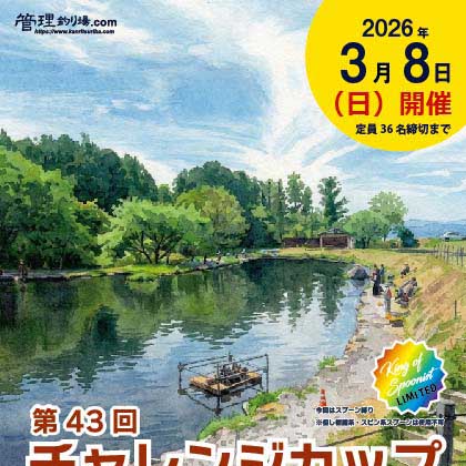 第43回チャレンジカップinアングラーズベース赤城山