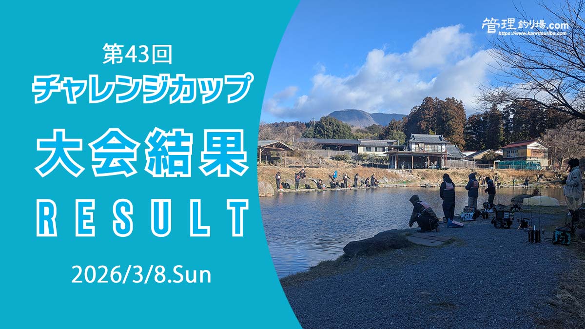 第43回チャレンジカップinアングラーズベース赤城山