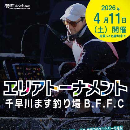千早川ます釣り場B.F.F.C