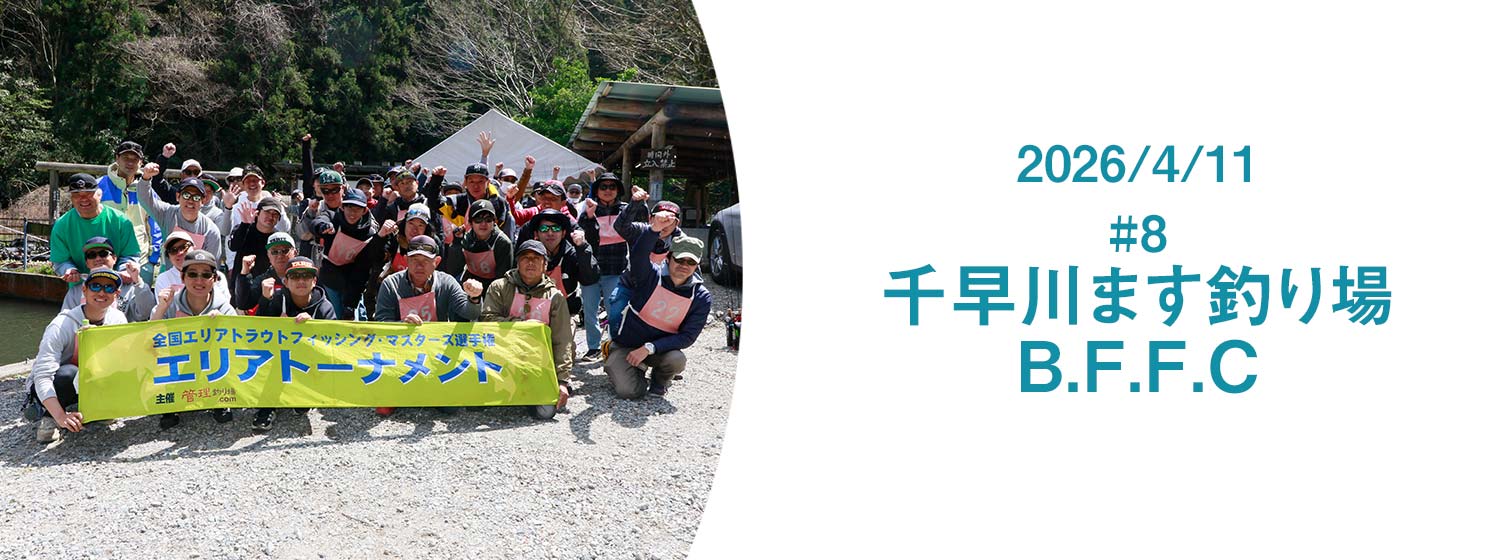 千早川ます釣り場B.F.F.C