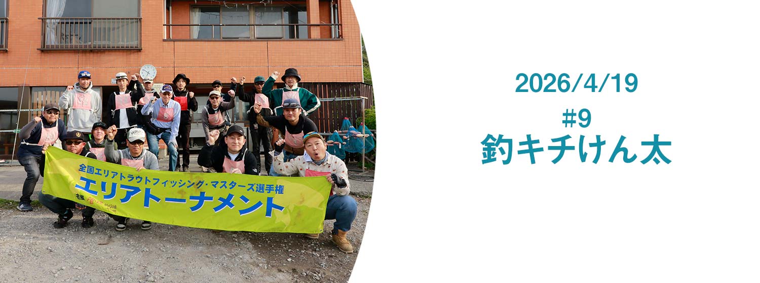 エリアトーナメント2026第9戦つりきちけん太大会