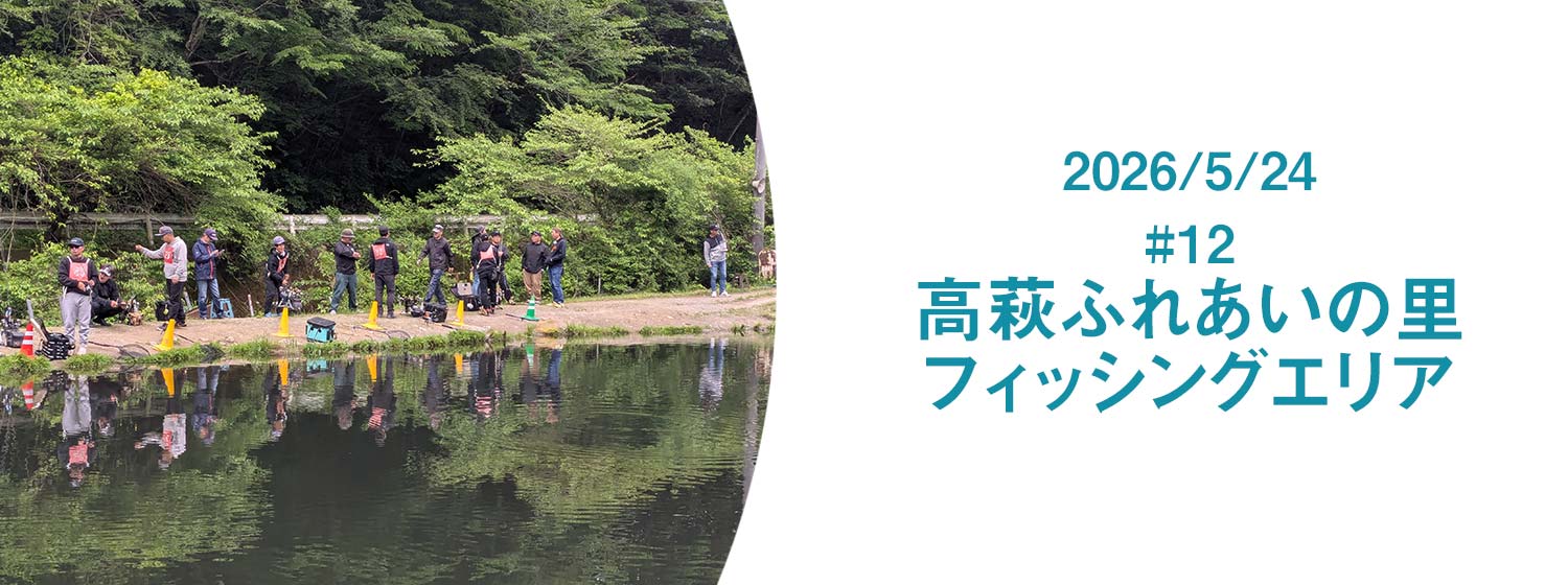 エリアトーナメント2026第12戦高萩ふれあいの里