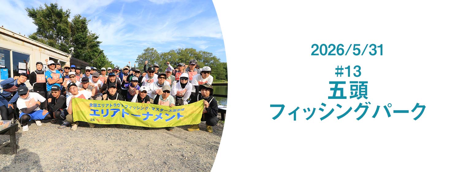 五頭フィッシングパーク