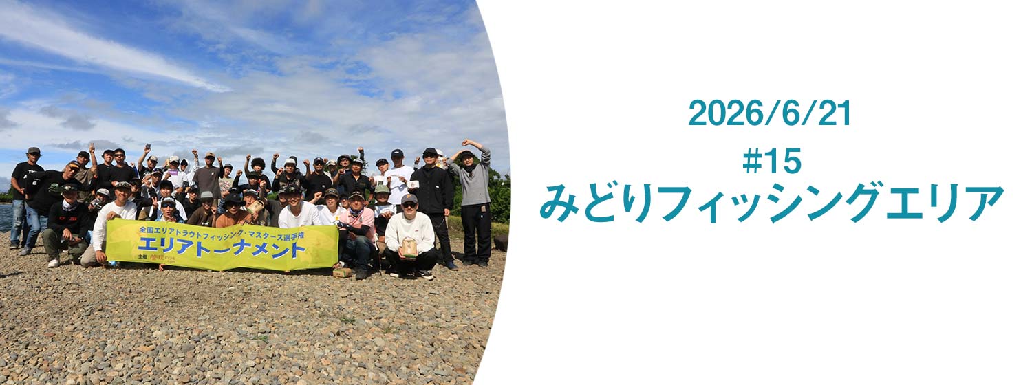エリアトーナメント2026第15戦みどりフィッシングエリア