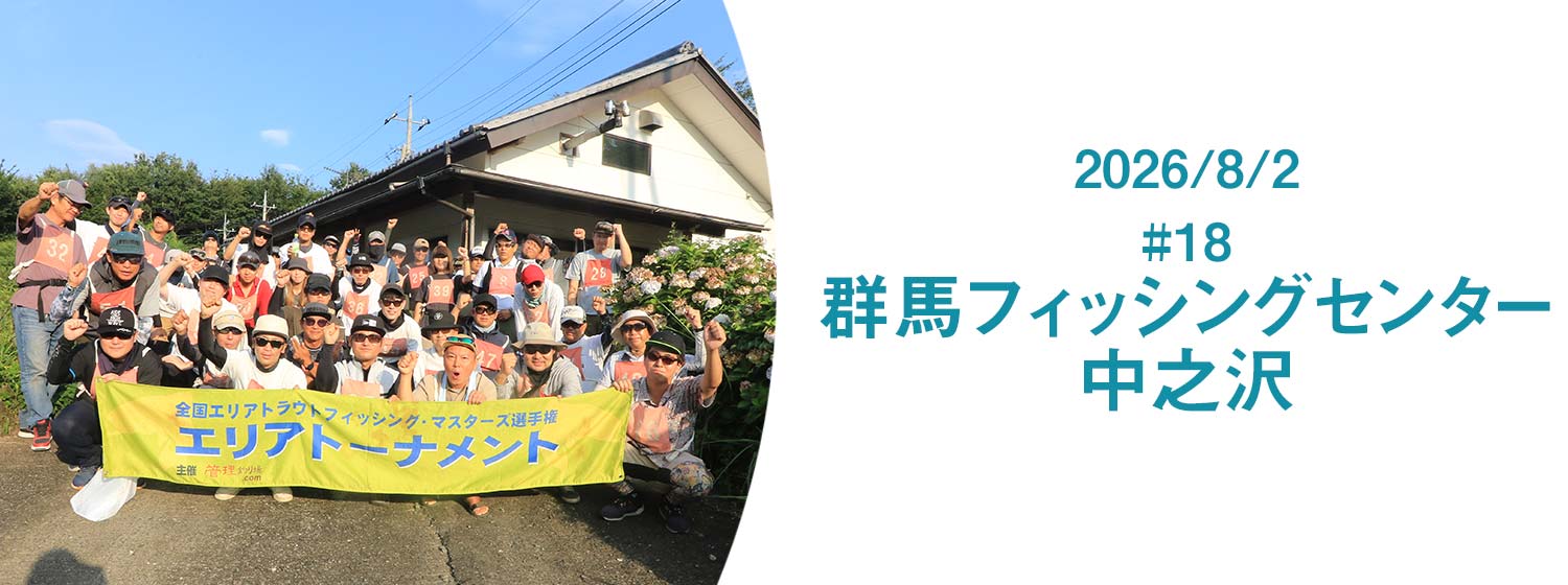 群馬フィッシングセンター中之沢大会