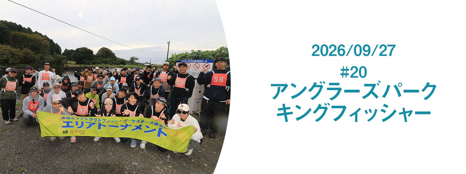 アングラーズパークキングフィッシャー大会
