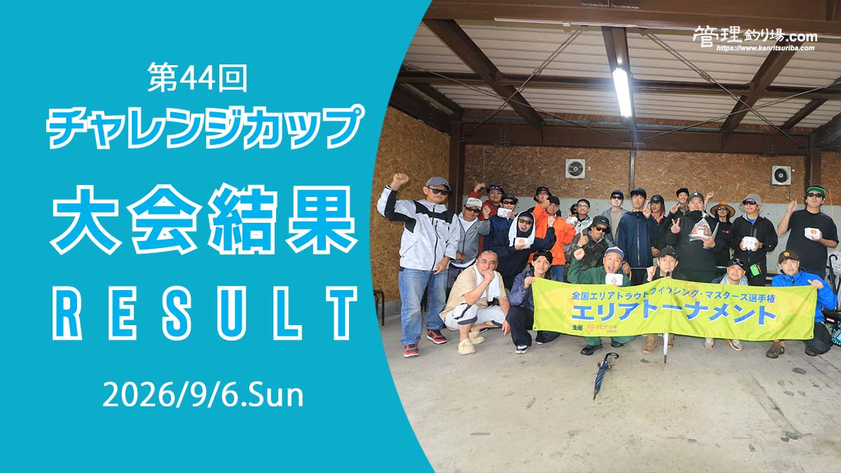 第44回チャレンジカップinアングラーズベース赤城山