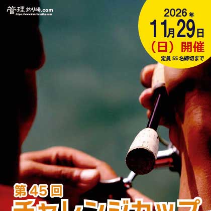 第45回チャレンジカップ北方川釣り体験場