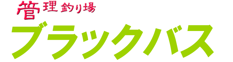 管理釣り場ドットコム ブラックバス