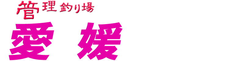 管理釣り場ドットコム 愛媛