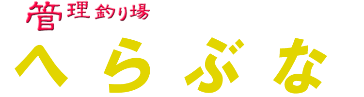 管理釣り場ドットコム へら釣り堀