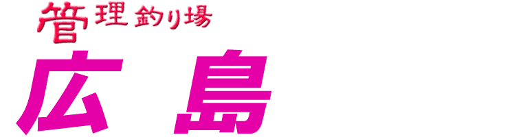 管理釣り場ドットコム 広島県