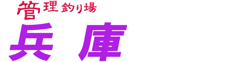 管理釣り場ドットコム 兵庫