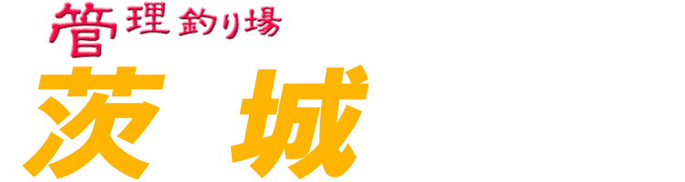 管理釣り場ドットコム 茨城県