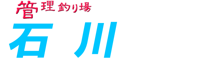 管理釣り場ドットコム 石川県