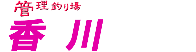 管理釣り場ドットコム 香川