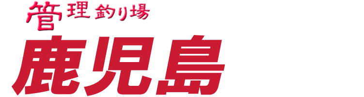 管理釣り場ドットコム 鹿児島県