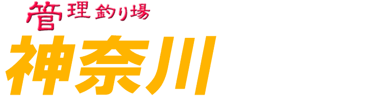 管理釣り場ドットコム 神奈川県