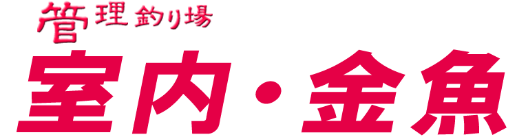 管理釣り場ドットコム 室内釣り堀