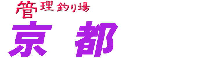 管理釣り場ドットコム 京都