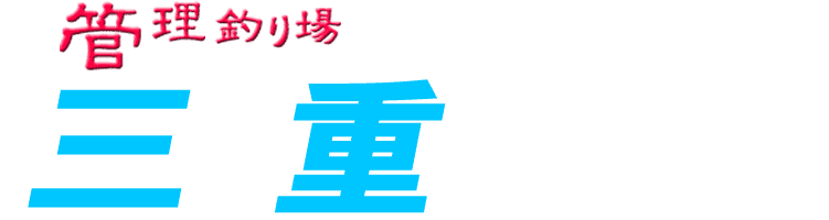 管理釣り場ドットコム 三重県