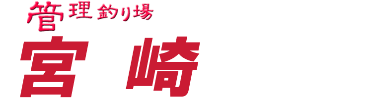 管理釣り場ドットコム 宮崎県