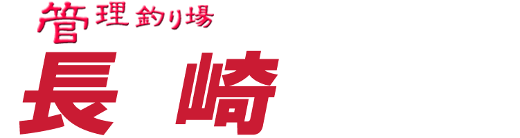 管理釣り場ドットコム 長崎県