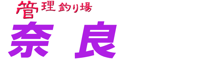 管理釣り場ドットコム 奈良県