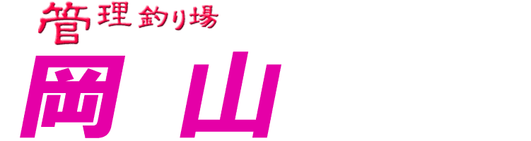 管理釣り場ドットコム 岡山県