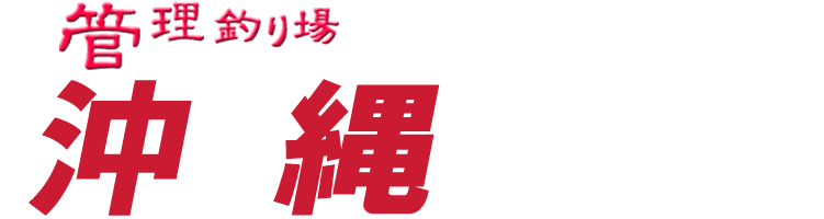 管理釣り場ドットコム 沖縄県