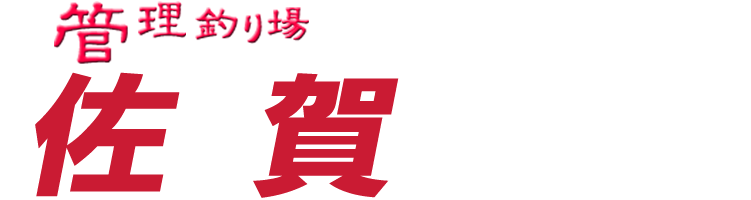 管理釣り場ドットコム 佐賀県