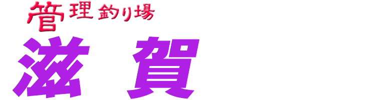 管理釣り場ドットコム 滋賀県