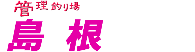 管理釣り場ドットコム 島根