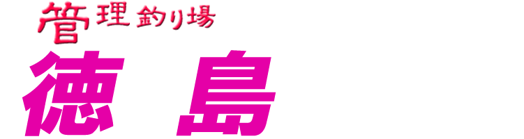 管理釣り場ドットコム 徳島県