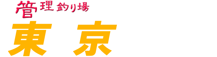 管理釣り場ドットコム 東京都