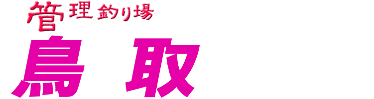 管理釣り場ドットコム 鳥取県