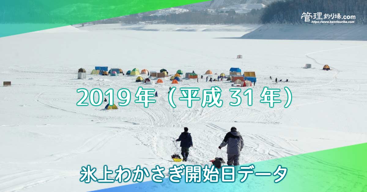 2019 氷上わかさぎ開始日データ