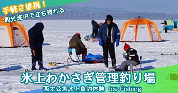 手軽さ重視 観光途中で立ち寄れる22年 氷上わかさぎ釣り 管理釣り場 随時更新 全国のわかさぎ釣り場 管理釣り場ドットコム