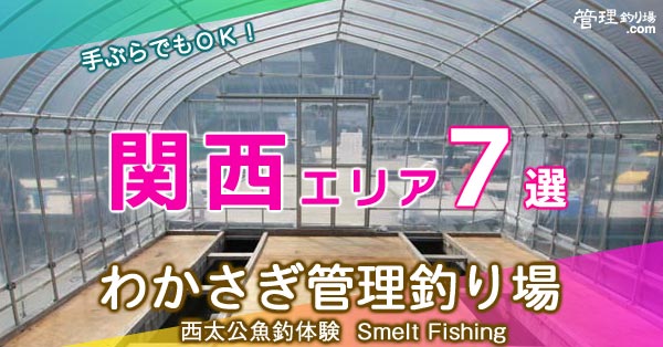 わかさぎ管理釣り場　関西エリア７選