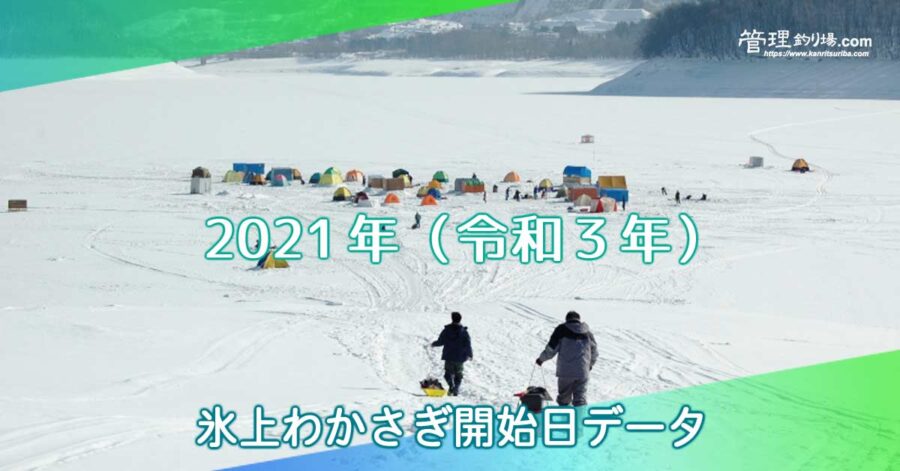 2021年　わかさぎ　開始日　データ