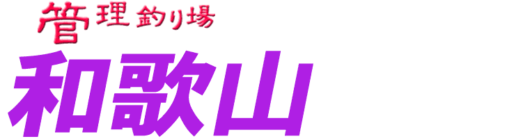 管理釣り場ドットコム 和歌山県