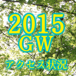 2015年GWアクセス