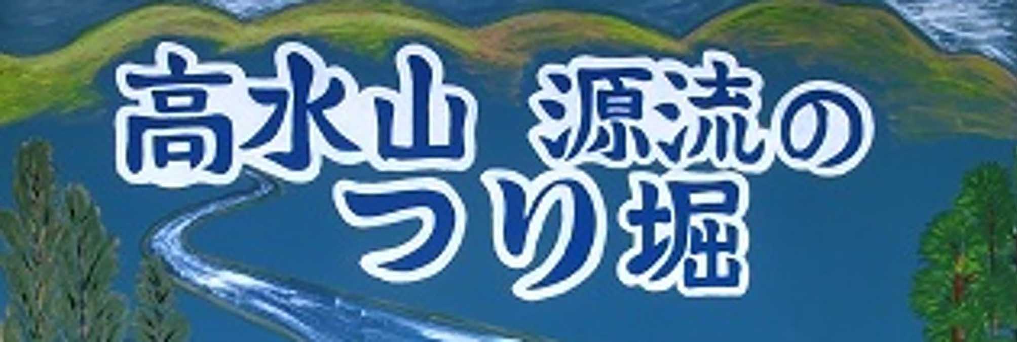 高水山源流の釣り堀