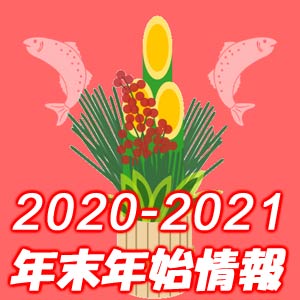 年末年始2020 2021